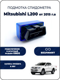  Подмотка спидометра Mitsubishi L200 от 2015 года