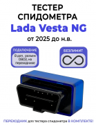 Подмотка спидометра Lada Vesta NG от 2025 г.в.