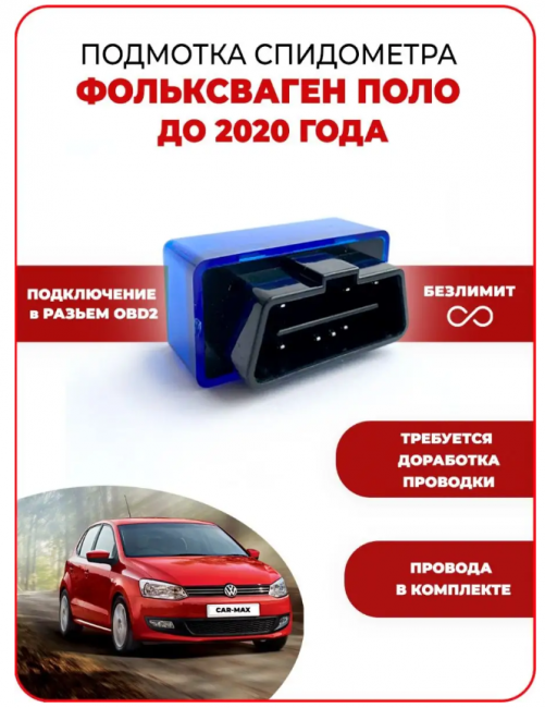 Подмотка спидометра ФОЛЬКСВАГЕН ПОЛО до 2020 г.в.