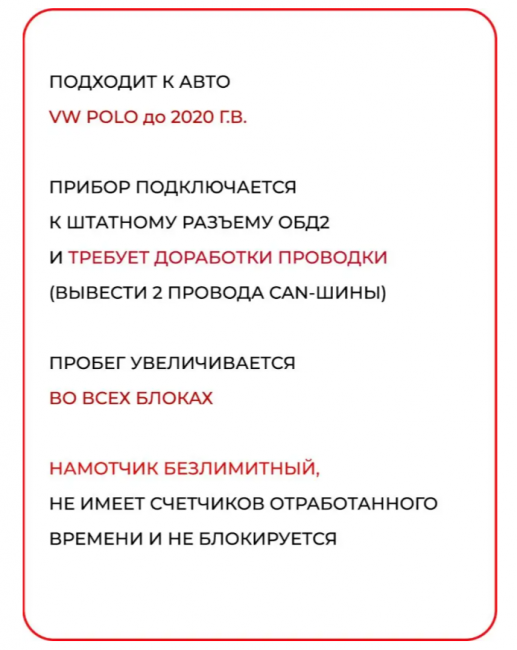 Подмотка спидометра ФОЛЬКСВАГЕН ПОЛО до 2020 г.в.