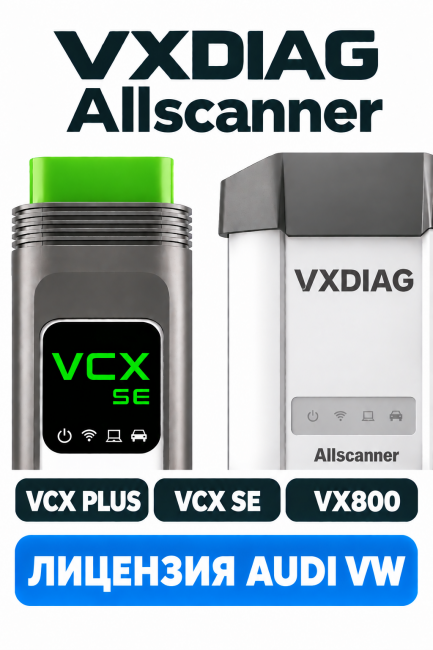Лицензия VAG AUDI VW для VCX SE, VX800