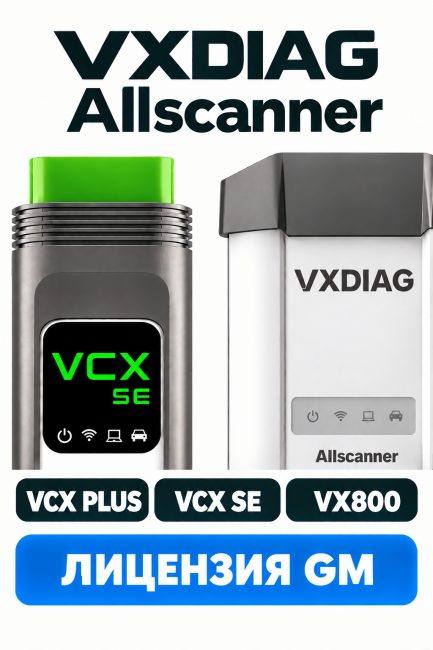 Лицензия GM для VCX SE, VX800