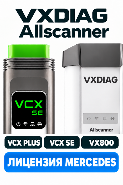 Лицензия MERCEDES для VCX SE, VX800